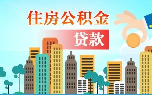 巴音郭楞公积金找中介（公积金找中介提有风险吗）